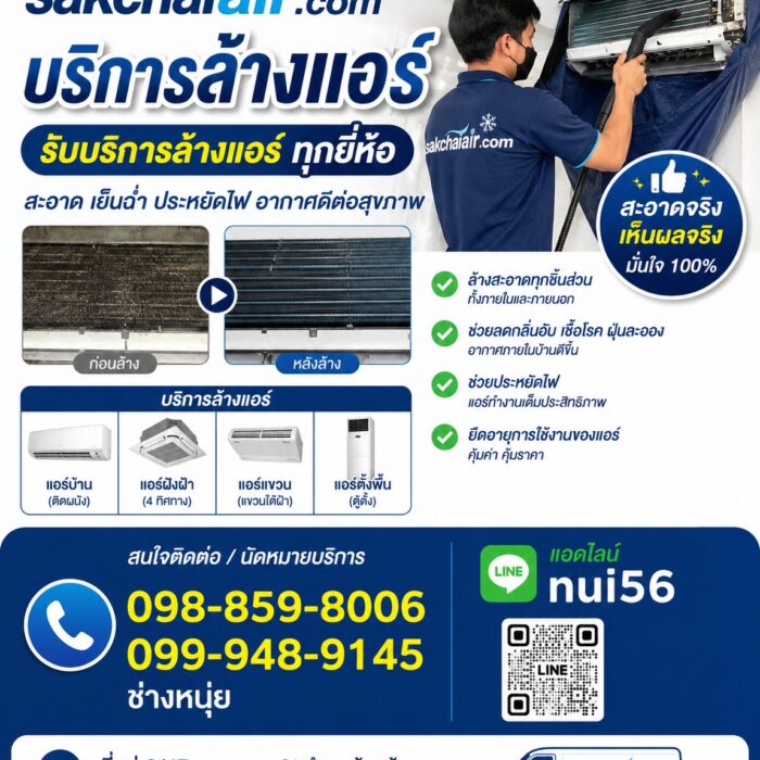 บริการล้างแอร์ รับล้างแอร์