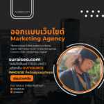 suraiseoออกเเบบเว็บไซต์,รับออกเเบบเว็บไซต์,รับทำเว็บไซต์