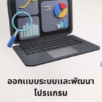 ออกแบบเว็บไซต์ E-Commerce