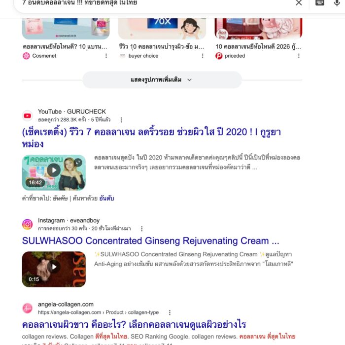 ผลงานการทำseo1 -เว็บ-collagen